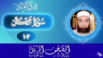 المصحف المرتل | سورة التكاثر | الشيخ / مجدي الصادق 