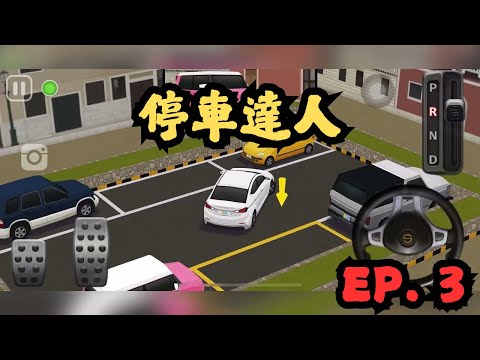 【遊戲直播台???? 】停車達人Ep.3????練車好幫手 | MELO TV 咪佬 
