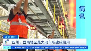 [正点财经]四川：西南地区最大动车所建成投用| 财经风云