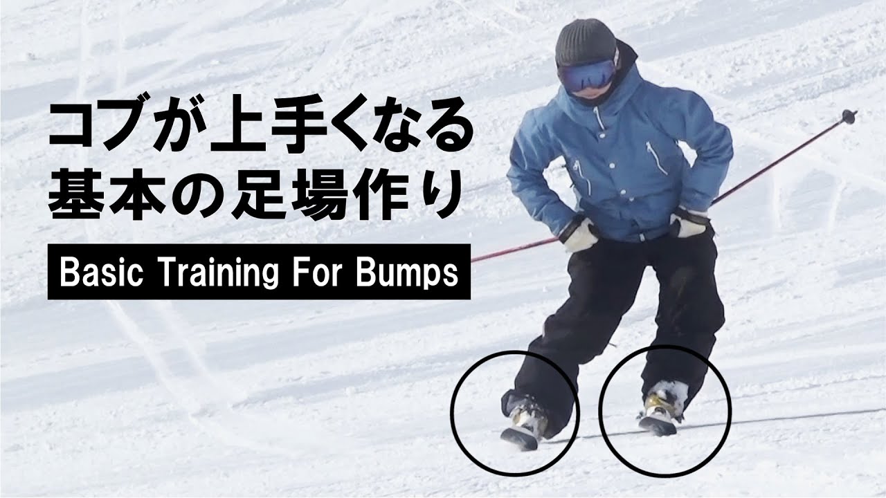 【整地～コブ上達】Basic Training For Bumps　基本の足場作り3Kとは？　How to carve skis?!  　　#本動画の解説は公式LINEアカウントにて
