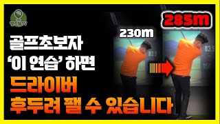 드라이버 후두려 패는법 알려드립니다. 비거리 급상승합니다.