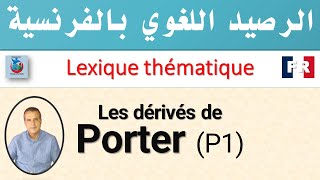 Emplois et dérivés du verbe PORTER   الرصيد اللغوي بالفرنسية   #khalid_afak #KHALID_AFAK