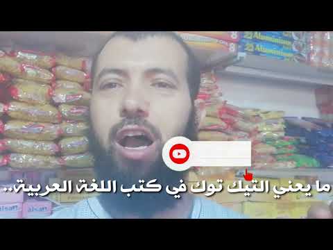 معلومة ستعرفها اول مرة عن التيك توك موجودة في كتاب لسان العرب ما تعني تيك توك في اللغة العربية