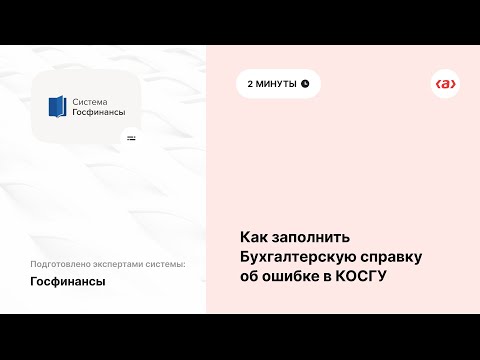 Как заполнить Бухсправку об ошибке в КОСГУ