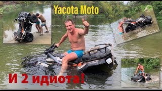 Yacota Moto и два идиота! Как правильно утопить квадроцикл?