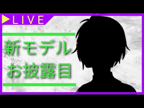 【新モデルお披露目】５周年だ！！！新モデルだ！！！４月だ！！！【Vtuber】【5周年記念配信】