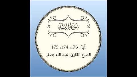 سورة النساء مكررة (آية 173 إلى 175)