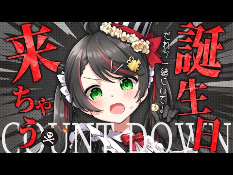 【誕生日カウントダウン】みんなと一緒に誕生日をむかえたい配信🎂【Vtuber/常世モコ】