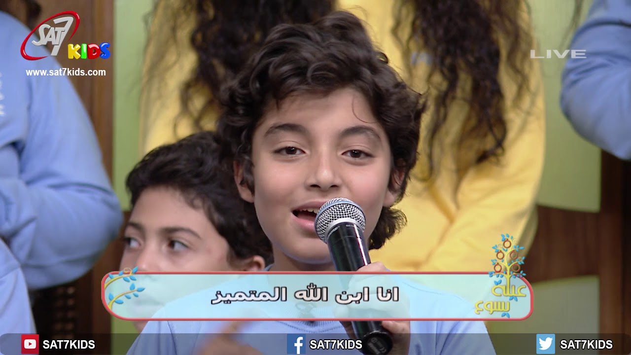 ترنيمة وانا زي داوود - برنامج عيلة يسوع