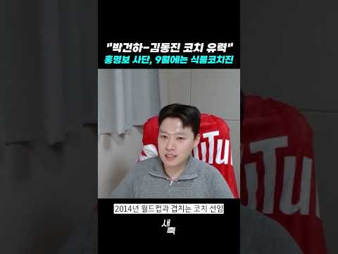 &amp;quot;박건하-김동진 코치 유력&amp;quot; 홍명보 <strong>사단</strong>, 9월에는 식물코치진
