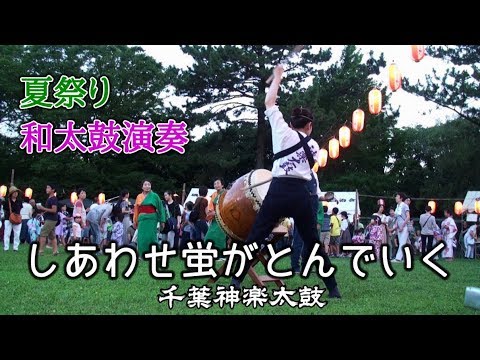 和太鼓演奏 盆踊り曲「しあわせ蛍がとんでいく」 千葉神楽太鼓 2019.7.27 磯辺ふるさと祭り