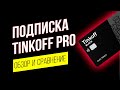 Подписка Тинькофф Про (Тинькофф PRO) по дебетовой карте Тинькофф Блэк