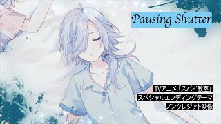 TVアニメ「スパイ教室」スペシャルエンディングテーマ「Pausing Shutter」歌：モニカ（CV：悠木 碧）ノンクレジット映像