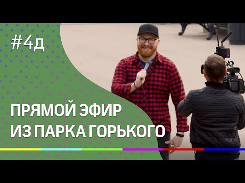 4Д Шоу: Прямой эфир из парка Горького