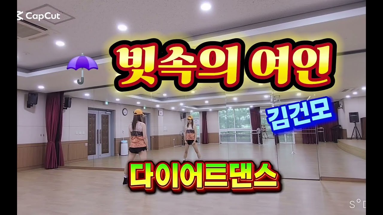 빗속의 여인 - 김건모 /다이어트댄스/☂️잊지 못할 빗속의 여인 ☔️/이지포인트댄스/몸풀이댄스