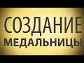 Процесс создания медальницы | LaserSolsWs