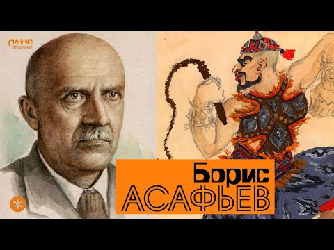 БОРИС АСАФЬЕВ. Из цикла ЛЕГЕНДЫ РУССКОГО БАЛЕТА