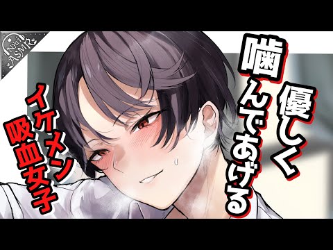 【ｲｹﾒﾝ女子】高身長なイケメン吸血女子がわからせにやってきた【ASMR/女性優位/逆わからせ/男性向けｼﾁｭｴｰｼｮﾝﾎﾞｲｽ】