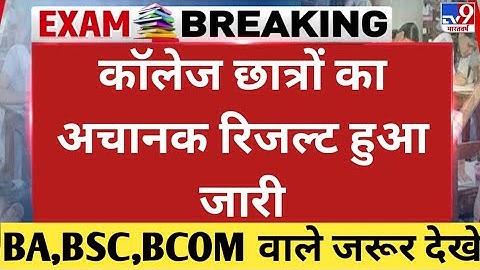 University exam result 2022 I B.A/ B.Sc/B.Com New Result Date 2022 | B.A/B.Sc/B.Com New Result 2022