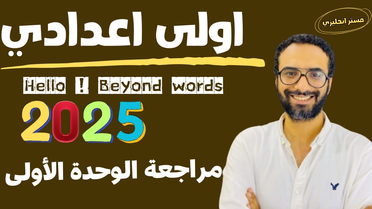 الصف الاول الاعدادي | 2025 | انجليزي المنهج الجديد |الوحدة الأولى|مراجعة و حل امتحانات الوحدة الأولى