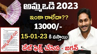 అమ్మఒడి 4విడత 13000 డేట్ ఫిక్స్-జగన్|ammavodi latest news 2023|ammavodi latest update 2023|cmjagan|