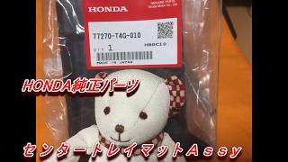 ＨＯＮＤＡ純正センタートレイマットＡｓｓｙ