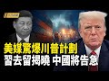 元老異動 四中公報藏關鍵 川普準備狠招;白宮專家揭四中太子黨絕地反擊;四中公報罕見 高層變局揭盅 中委大塌方【今日新聞】