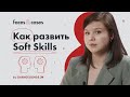 Что такое soft skills и как от них зависит твой успех