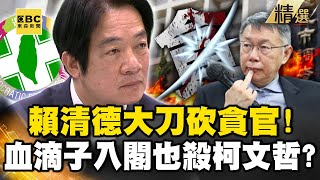 「賴清德必大刀砍貪」網友嗨喊司法改革有望！血滴子入閣「清洗門面+殺柯文哲」滅敵於萌芽之前？！【關鍵時刻】劉寶傑