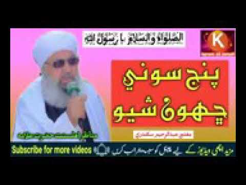 پانچ سنی چھٹہ شیعہ بیان شیر مصطفی مفتی عبدالرحیم سکندری صاحب