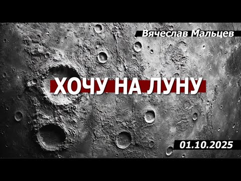 Хочу на Луну