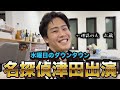 【水曜日のダウンタウン】あの名探偵津田に大石が出演しました