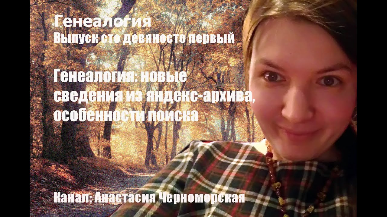 Генеалогия: новые сведения из яндекс-архива, особенности поиска Выпуск 191