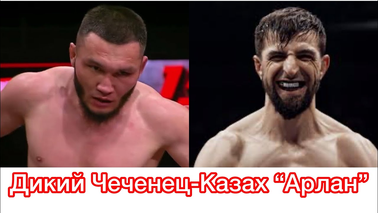 Казахский легенда и Чеченский “Волк”Жуман Жумабеков-Аши Лорсанов