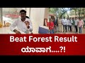 Beat Forest Result ಯಾವಾಗ....?!
