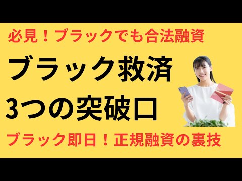 お金借りるブラックでも即日融資！正規で借りられた方法
