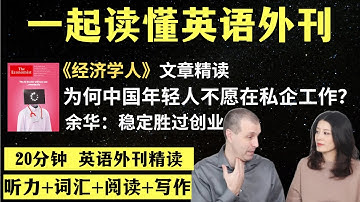 为什么中国年轻人热衷“上岸”？｜英语外刊精读｜词汇量暴涨｜英语阅读｜英语听力｜英文写作｜一起读懂美国新闻｜趣味学英语｜《经济学人》文章精读｜外刊精读第70期