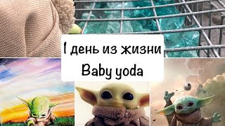 Бейби йода влог (версия на русском) продолжение 2 части в профиле