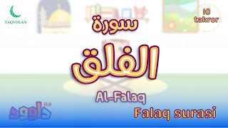 Falaq surasi | Фалақ сураси - 10 takror (Bolalar uchun Qur'on)