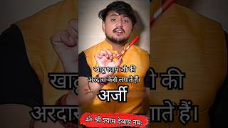 श्याम बाबा को अरदास कैसे Ardash keese lagate haa  अरदास केसे लगाते हैं  #chulkanadhamkathushyamji screenshot 2
