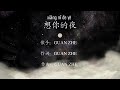想你的夜 关喆 LYRICS WITH PINYIN VERSION 想你的夜 关喆 LYRICS WITH PINYIN VERSION