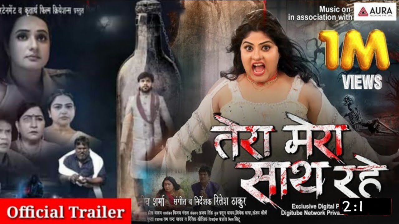 तेरा मेरा साथ रहे | Tera mera rath  rhe Bhojpuri film | tera mera sath rhe new Bhojpuri film | new f