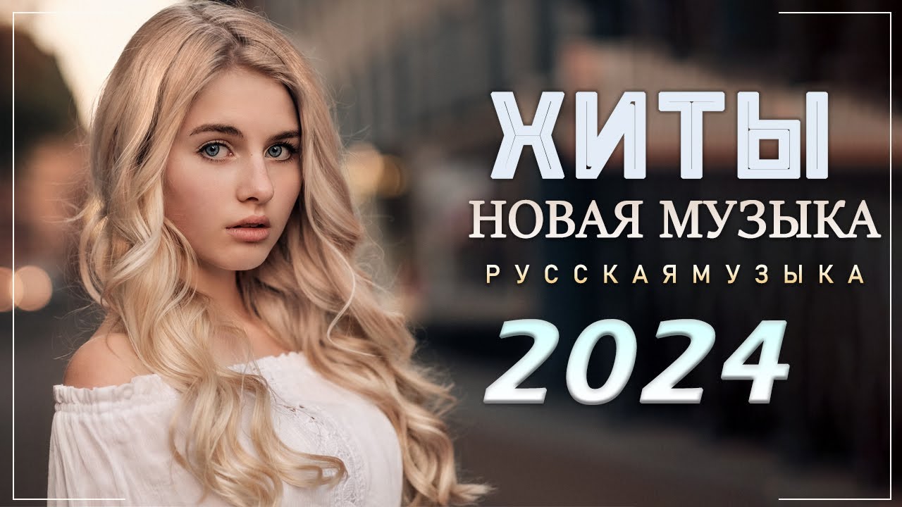 ⁣Хиты 2024 ♫ Лучшие Песни 2024💍 Новинки Музыки 2024👘 Русская Музыка 2024️🎯 Russische Musik 2024
