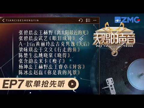 【EP7舞台抢先看🔥】《眼泪成诗》《行走的鱼》《天后》《晓得》《离太阳最近的光》《瘦子》《异客》《你是我的风景》 ​​​#天赐的声音5  20240607