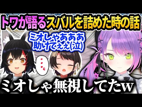 トワ様が語る事件の詳細…ミオしゃスバルおかゆで遊びに行ったときの話【常闇トワ/ホロライブ 】