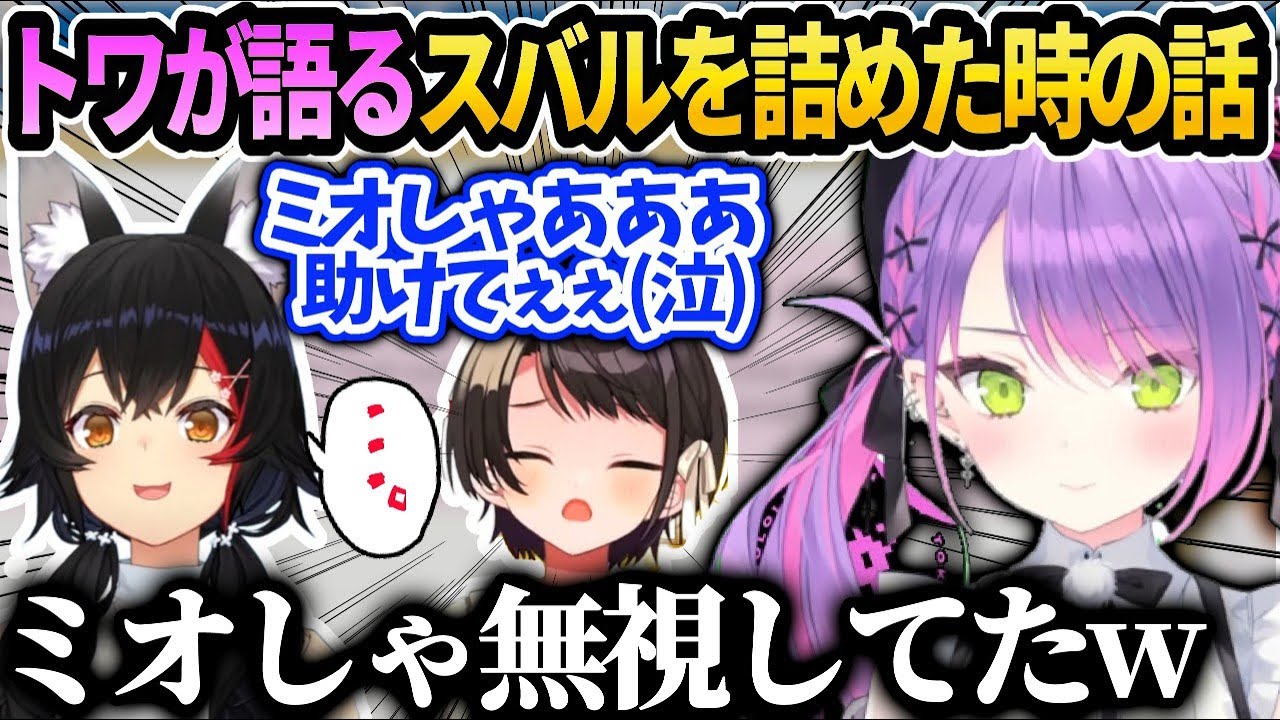 トワ様が語る事件の詳細…ミオしゃスバルおかゆで遊びに行ったときの話【常闇トワ/ホロライブ 】