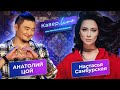 TSOY (Анатолий Цой) х Настасья Самбурская - Кавёр.live - Ты горишь как огонь, Вахтерам,  На ощупь