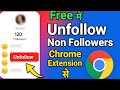 Free में Instagram Non Followers को Chrome Extension से Unfollow करें | 2025
