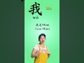 我 (wǒ) means me  - 365 Days One Chinese Word a Day