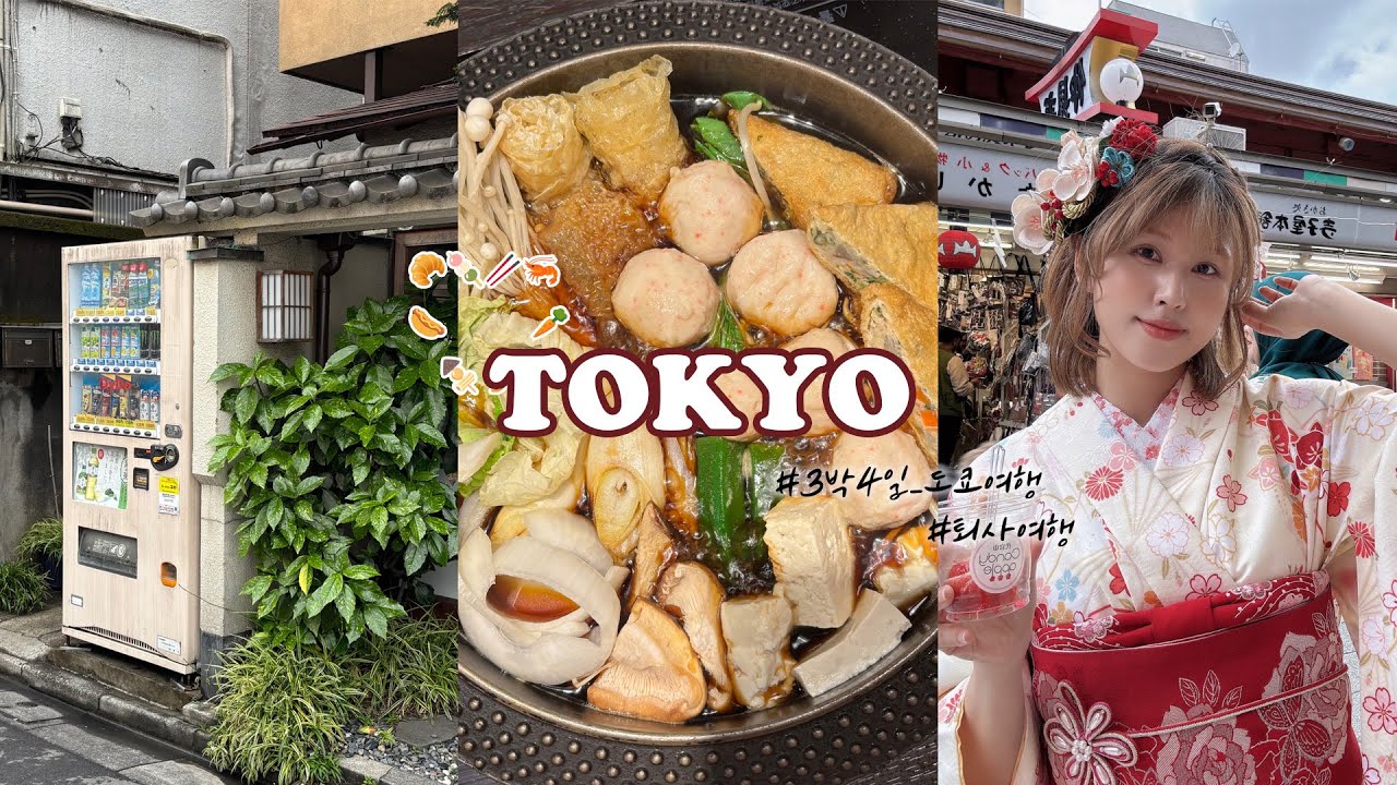 바람이 일어 넌 푸르르고 달아(1)🍡 | 3박 4일 도쿄 여행 | Tokyo Travelog | 기모노 체험, 아사쿠사, 오미쿠지, 시부야, 다이칸야마, 스키야키